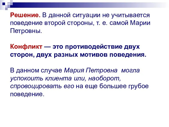 Решение. В данной ситуации не учитывается поведение второй стороны, т. е.