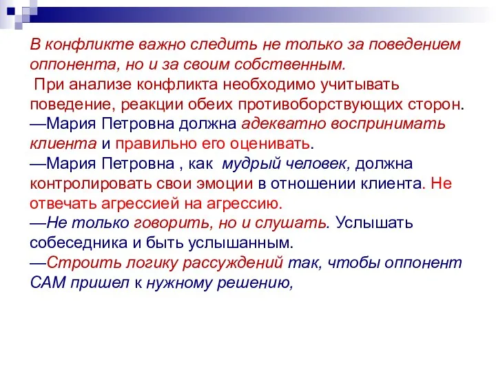 В конфликте важно следить не только за поведением оппонента, но и