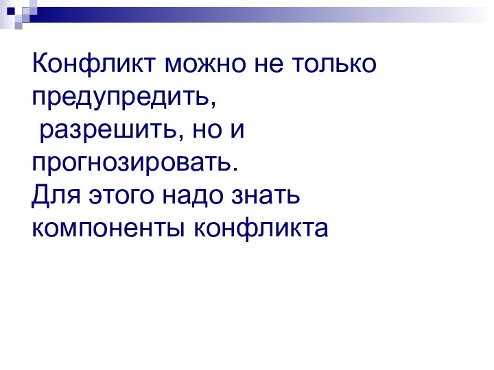 Конфликт можно не только предупредить, разрешить, но и прогнозировать. Для этого надо знать компоненты конфликта