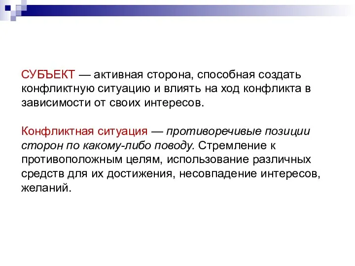 СУБЪЕКТ — активная сторона, способная создать конфликтную ситуацию и влиять на