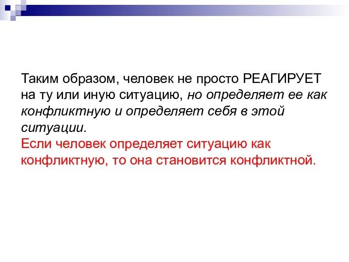 Таким образом, человек не просто РЕАГИРУЕТ на ту или иную ситуацию,