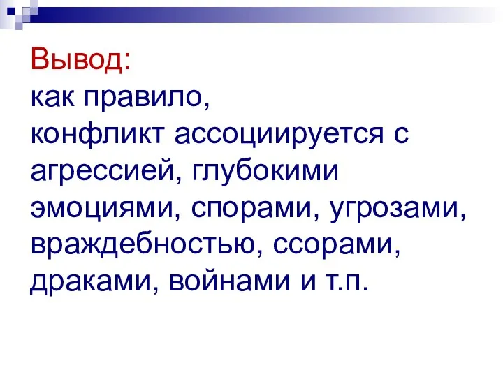 Вывод: как правило, конфликт ассоциируется с агрессией, глубокими эмоциями, спорами, угрозами,