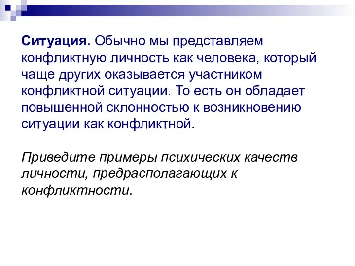 Ситуация. Обычно мы представляем конфликтную личность как человека, который чаще других