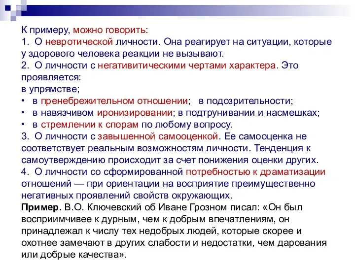 К примеру, можно говорить: 1. О невротической личности. Она реагирует на