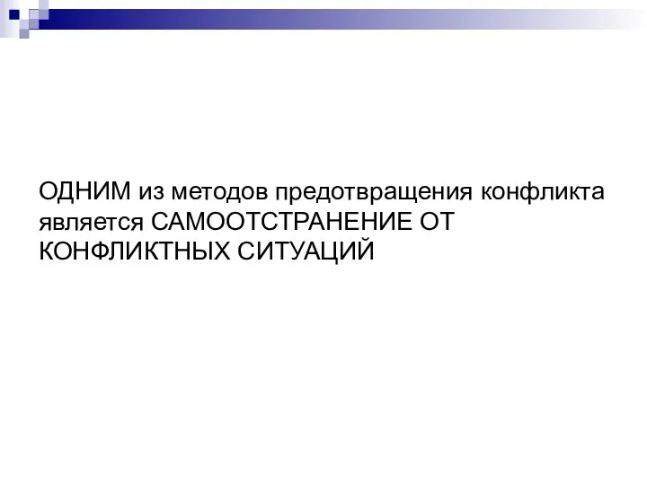 ОДНИМ из методов предотвращения конфликта является САМООТСТРАНЕНИЕ ОТ КОНФЛИКТНЫХ СИТУАЦИЙ