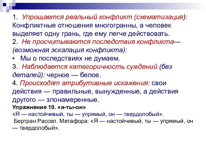 1. Упрощается реальный конфликт (схематизация): Конфликтные отношения многогранны, а человек выделяет