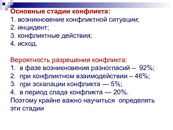 Основные стадии конфликта: 1. возникновение конфликтной ситуации; 2. инцидент; 3. конфликтные