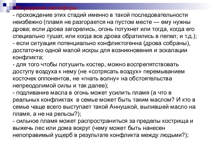 Обсуждение метафоры : - прохождение этих стадий именно в такой последовательности