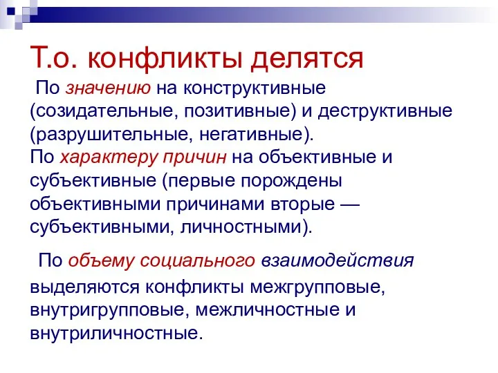 Т.о. конфликты делятся По значению на конструктивные (созидательные, позитивные) и деструктивные