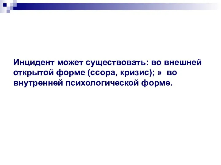 Инцидент может существовать: во внешней открытой форме (ссора, кризис); » во внутренней психологической форме.