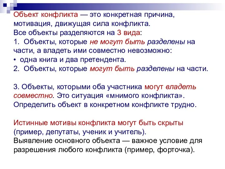 Объект конфликта — это конкретная причина, мотивация, движущая сила конфликта. Все