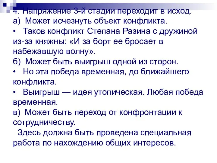 4. Напряжение 3-й стадии переходит в исход. а) Может исчезнуть объект