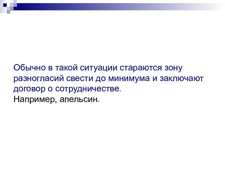 Обычно в такой ситуации стараются зону разногласий свести до минимума и