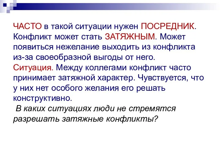 ЧАСТО в такой ситуации нужен ПОСРЕДНИК. Конфликт может стать ЗАТЯЖНЫМ. Может