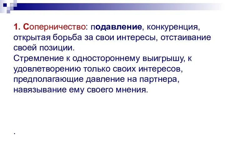 1. Соперничество: подавление, конкуренция, открытая борьба за свои интересы, отстаивание своей