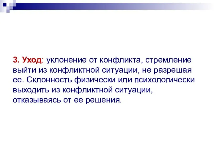 3. Уход: уклонение от конфликта, стремление выйти из конфликтной ситуации, не