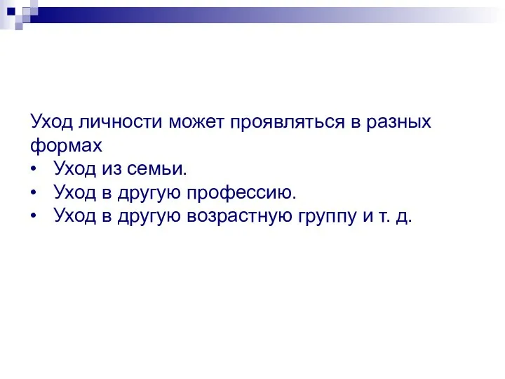 Уход личности может проявляться в разных формах • Уход из семьи.