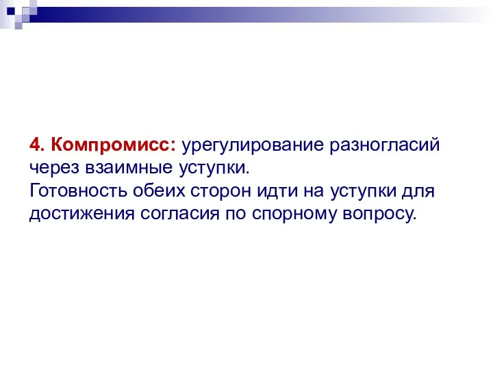 4. Компромисс: урегулирование разногласий через взаимные уступки. Готовность обеих сторон идти