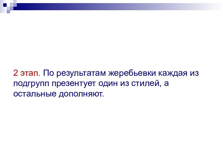 2 этап. По результатам жеребьевки каждая из подгрупп презентует один из стилей, а остальные дополняют.