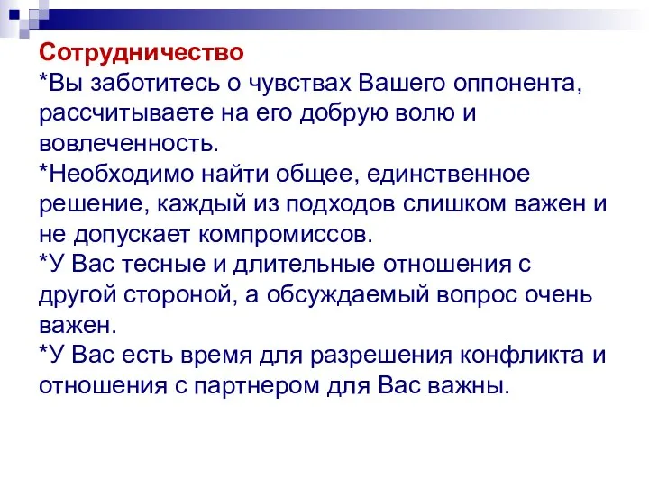 Сотрудничество *Вы заботитесь о чувствах Вашего оппонента, рассчитываете на его добрую