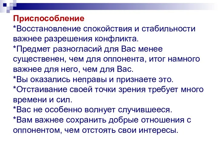 Приспособление *Восстановление спокойствия и стабильности важнее разрешения конфликта. *Предмет разногласий для