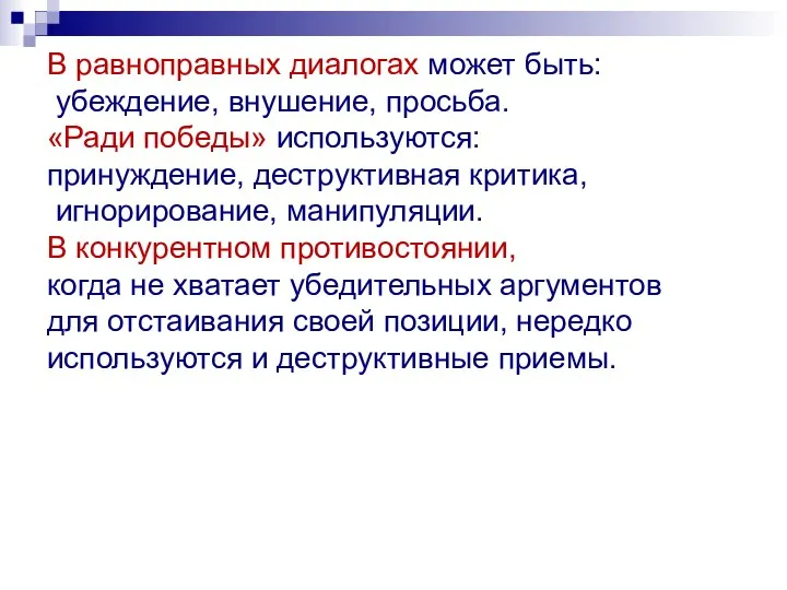 В равноправных диалогах может быть: убеждение, внушение, просьба. «Ради победы» используются: