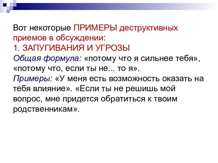 Вот некоторые ПРИМЕРЫ деструктивных приемов в обсуждении: 1. ЗАПУГИВАНИЯ И УГРОЗЫ