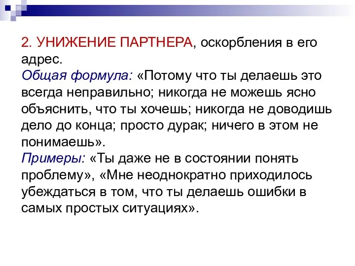 2. УНИЖЕНИЕ ПАРТНЕРА, оскорбления в его адрес. Общая формула: «Потому что