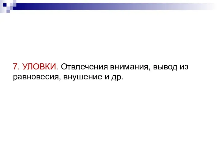 7. УЛОВКИ. Отвлечения внимания, вывод из равновесия, внушение и др.