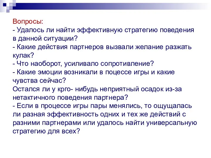 Вопросы: - Удалось ли найти эффективную стратегию поведения в данной ситуации?