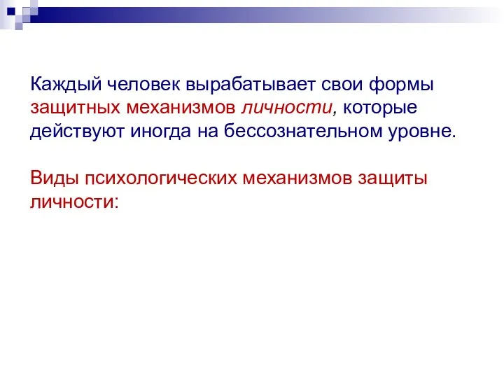 Каждый человек вырабатывает свои формы защитных механизмов личности, которые действуют иногда