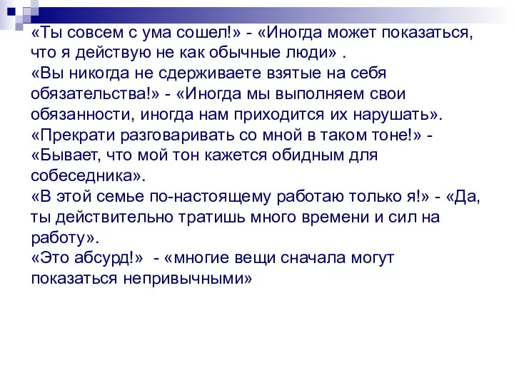 «Ты совсем с ума сошел!» - «Иногда может показаться, что я