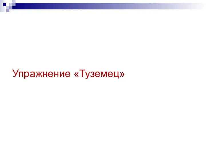 Упражнение «Туземец»