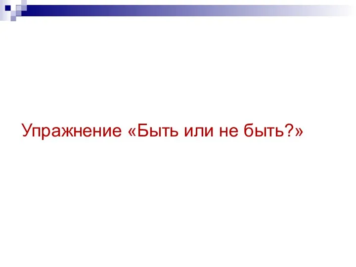 Упражнение «Быть или не быть?»