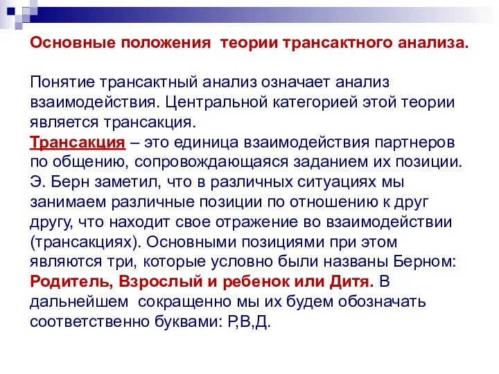 Основные положения теории трансактного анализа. Понятие трансактный анализ означает анализ взаимодействия.