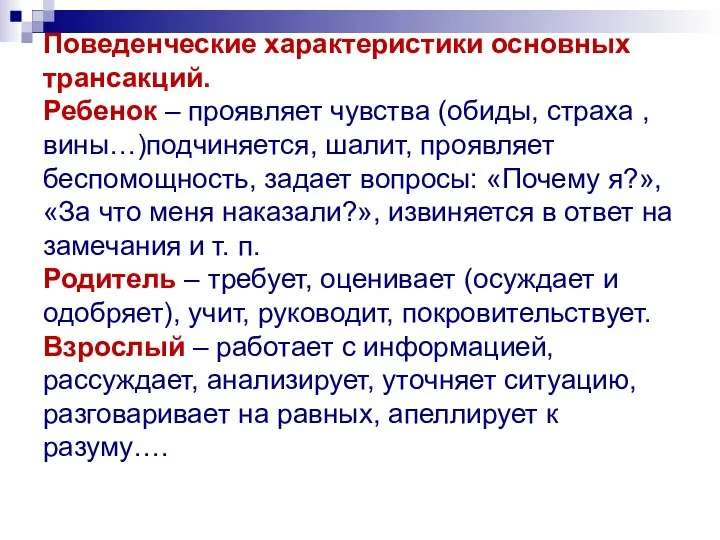 Поведенческие характеристики основных трансакций. Ребенок – проявляет чувства (обиды, страха ,вины…)подчиняется,