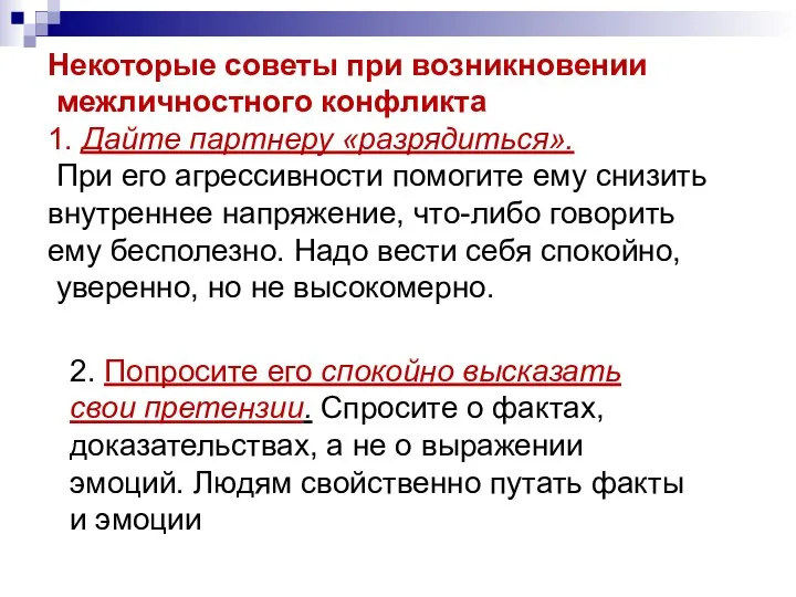 Некоторые советы при возникновении межличностного конфликта 1. Дайте партнеру «разрядиться». При