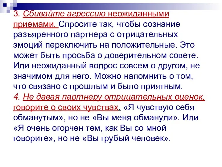 3. Сбивайте агрессию неожиданными приемами. Спросите так, чтобы сознание разъяренного партнера