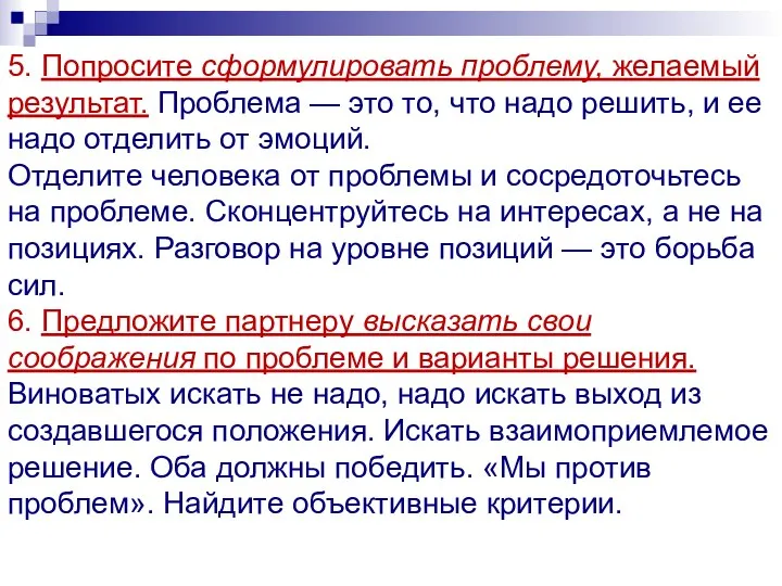 5. Попросите сформулировать проблему, желаемый результат. Проблема — это то, что