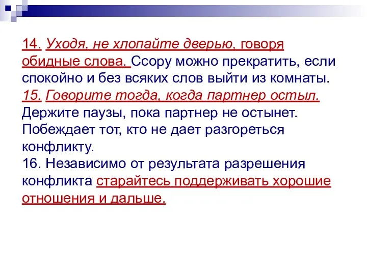 14. Уходя, не хлопайте дверью, говоря обидные слова. Ссору можно прекратить,