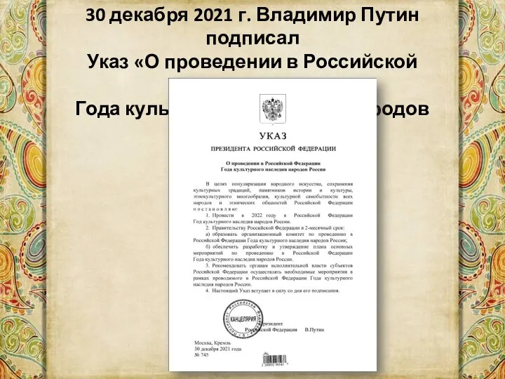 30 декабря 2021 г. Владимир Путин подписал Указ «О проведении в