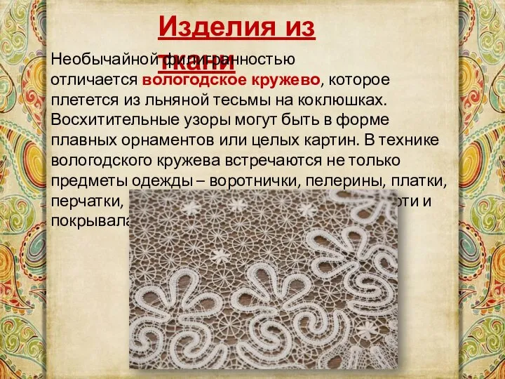 Изделия из ткани Необычайной филигранностью отличается вологодское кружево, которое плетется из