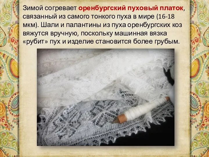 Зимой согревает оренбургский пуховый платок, связанный из самого тонкого пуха в