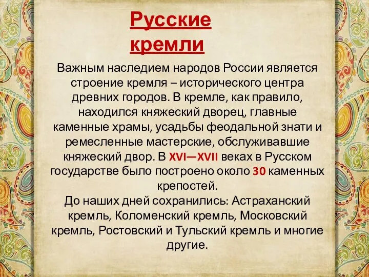 Русские кремли Важным наследием народов России является строение кремля – исторического