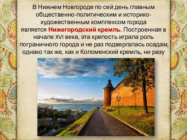 В Нижнем Новгороде по сей день главным общественно-политическим и историко-художественным комплексом