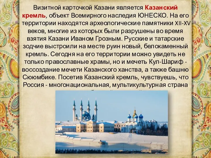 Визитной карточкой Казани является Казанский кремль, объект Всемирного наследия ЮНЕСКО. На