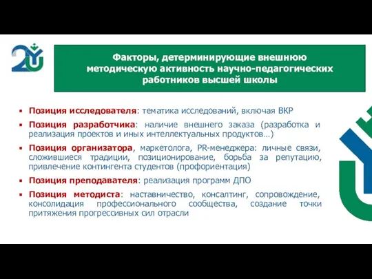 Позиция исследователя: тематика исследований, включая ВКР Позиция разработчика: наличие внешнего заказа