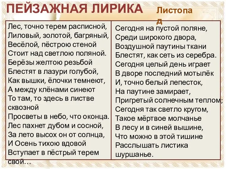 Лес, точно терем расписной, Лиловый, золотой, багряный, Весёлой, пёстрою стеной Стоит