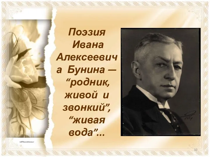 Поэзия Ивана Алексеевича Бунина — “родник, живой и звонкий”, “живая вода”...