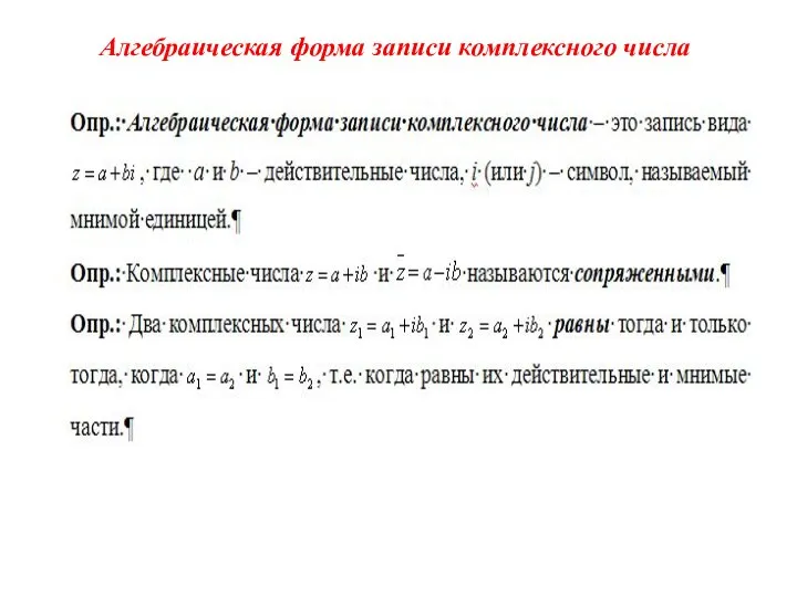 Алгебраическая форма записи комплексного числа